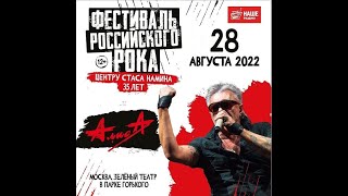 Алиса - Зелёный театр 2022