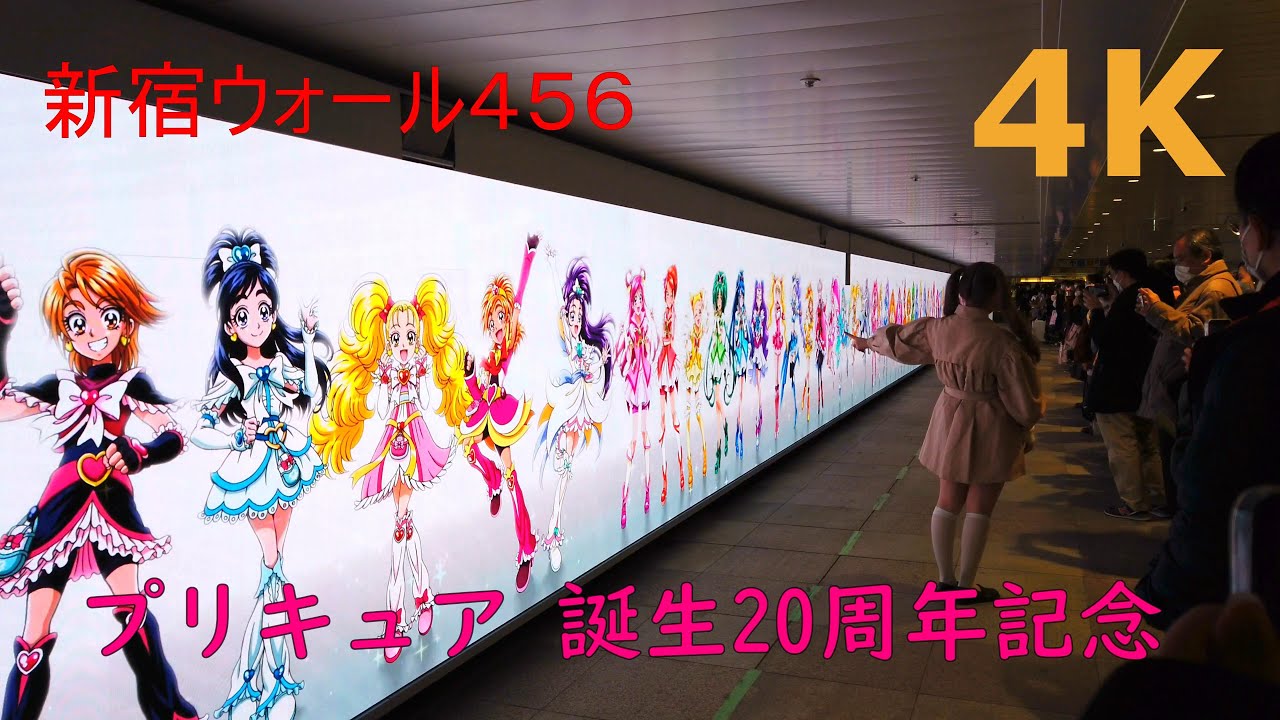 【4k】PRECURE『プリキュア』誕生20周年記念🪄JR新宿駅東西自由通路の大型LEDビジョン （新宿ウォール４５６）