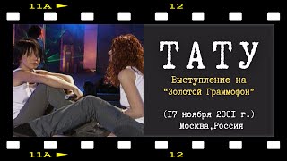 t.A.T.u. - Нас не догонят (Золотой Граммофон, 2001 г.)