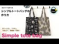 簡単！シンプルトートバッグの作り方【Simple tote bag】A4ファイルが入るサイズ