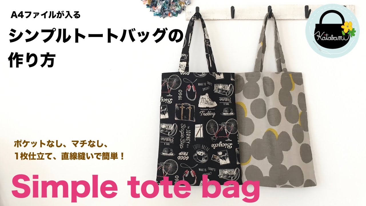 簡単 シンプルトートバッグの作り方 Simple Tote Bag ファイルが入るサイズ Youtube