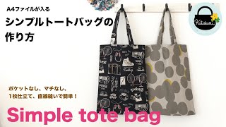簡単！シンプルトートバッグの作り方【Simple tote bag】A4ファイルが入るサイズ