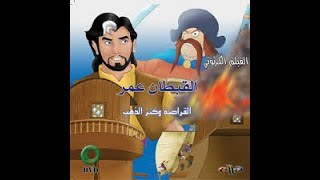 القبطان عمر (القراصنة و كنز الذهب من أجمل افلام مغامراتية
