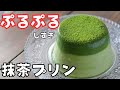 簡単にできるヘルシー「抹茶プリン」の作り方