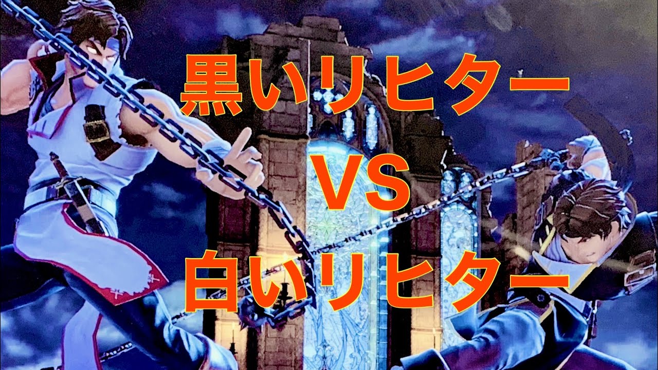 スマブラsp 白いリヒターvs黒いリヒター Youtube