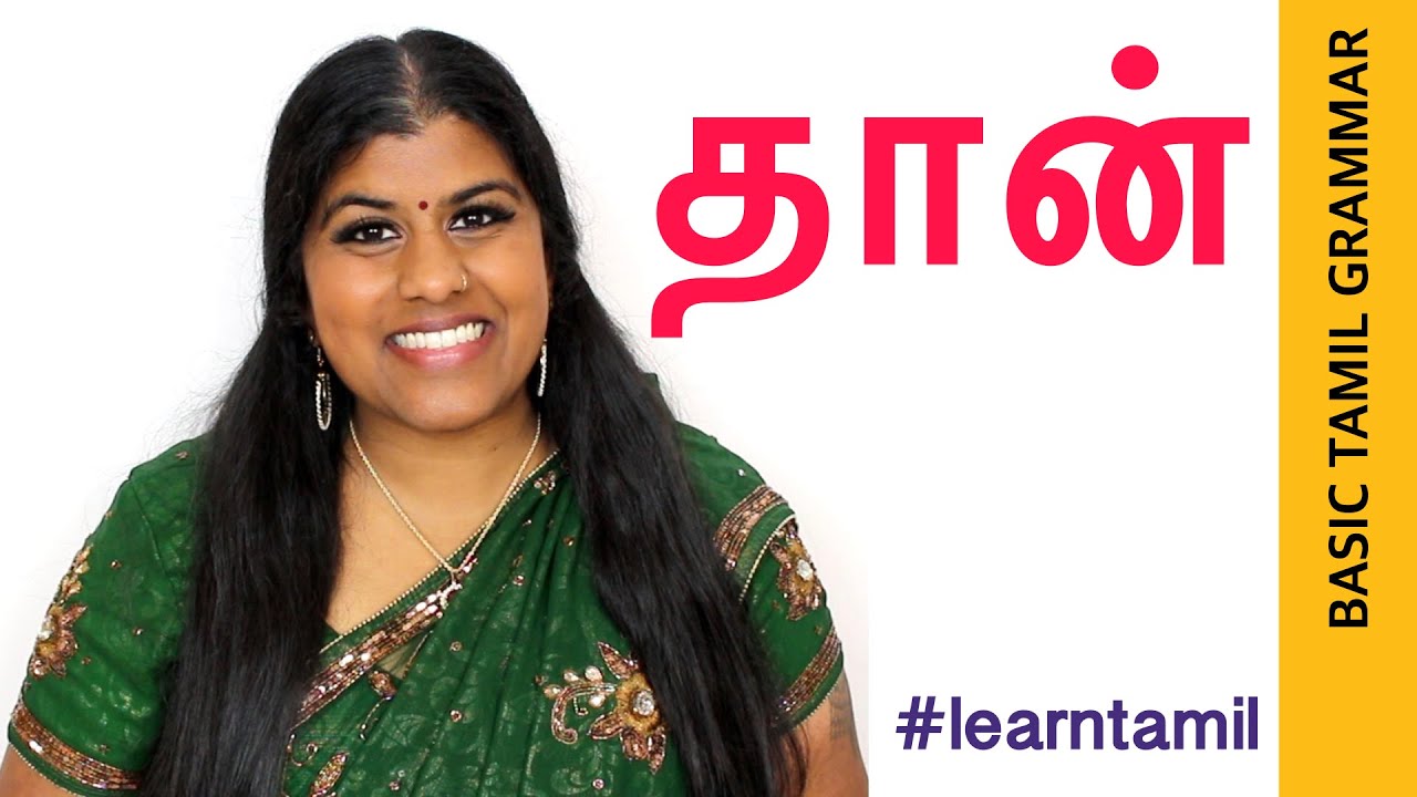 Basic Tamil Grammar தான் emphatic particle / intensive particle