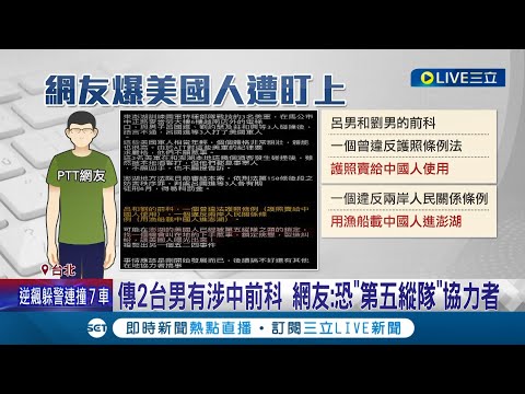 間諜潛伏台? 傳毆美國人台男有"涉中前科" 議員:第五縱隊在地協力者機率高 學者示警:戰時會攻擊設施│記者 鄭凱中 郭思妏│【LIVE大現場】20240317│三立新聞台