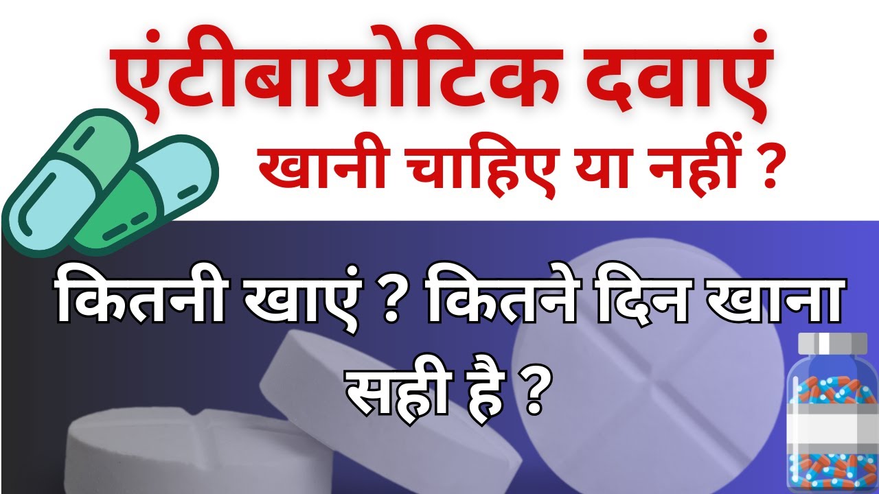 Antibiotics side effects in hindi | antibiotic tablet kitne din tak le sakte hain एंटीबायोटिक दवाएं