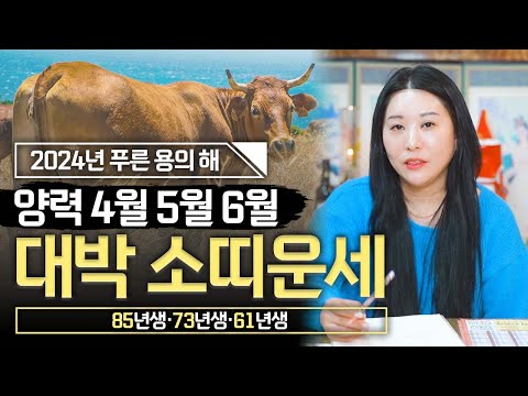 2024년 양력4월5월6월 `소띠운세` (85년생 73년생 61년생) #신점