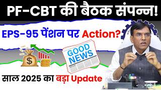 ✅ PF-CBT की बैठक संपन्न! eps 95 higher pension latest update || epf interest rate update 2024-25