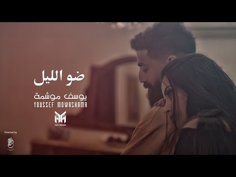 يوسف موشمة ضو الليل        