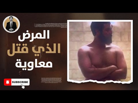 مرعب ما المرض الذي قتل معاوية حديث الدبيلة القرحة النارية يذكر ١٢ منافقا في الصحابة صحيح مسلم