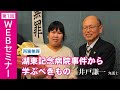 第一回WEBセミナー「湖東記念病院事件から学ぶべきもの」井戸弁護士×鴨志田弁護士