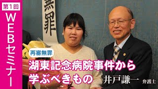 第一回WEBセミナー「湖東記念病院事件から学ぶべきもの」井戸弁護士×鴨志田弁護士