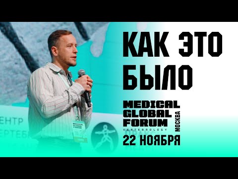 Medical Global Forum «From pain to move» 2025