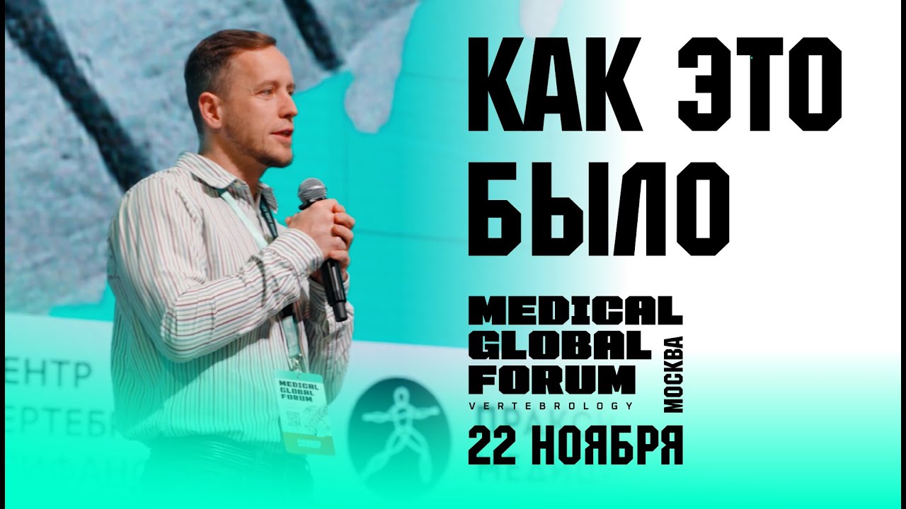 Medical Global Forum «From pain to move» 2025