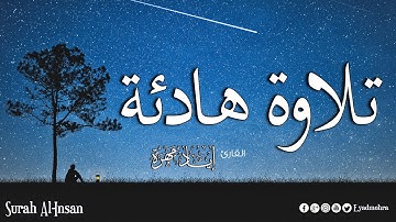 تلاوة هادئه تفيض جمالاً أرح بها بالك ومسمعك || سورة الإنسان  -  إياد مهرة HD