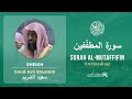 Quran 83 Surah Al Mutaffifin سورة المطف فين Sheikh Saud Ash Shuraim With English Translation Quran 83 Surah Al Mutaffifin سورة المطف فين Sheikh Saud Ash Shuraim With English Translation