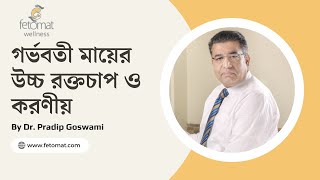 গর্ভাবস্থায় উচ্চ রক্তচাপ - Hypertension during pregnancy | Dr. Pradip Goswami