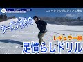 シーズン初めは必ずこれをやれ！フリースキーで必要な基本練習（レギュラー編）