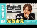 チームみらい党首会見(2025/10/02)