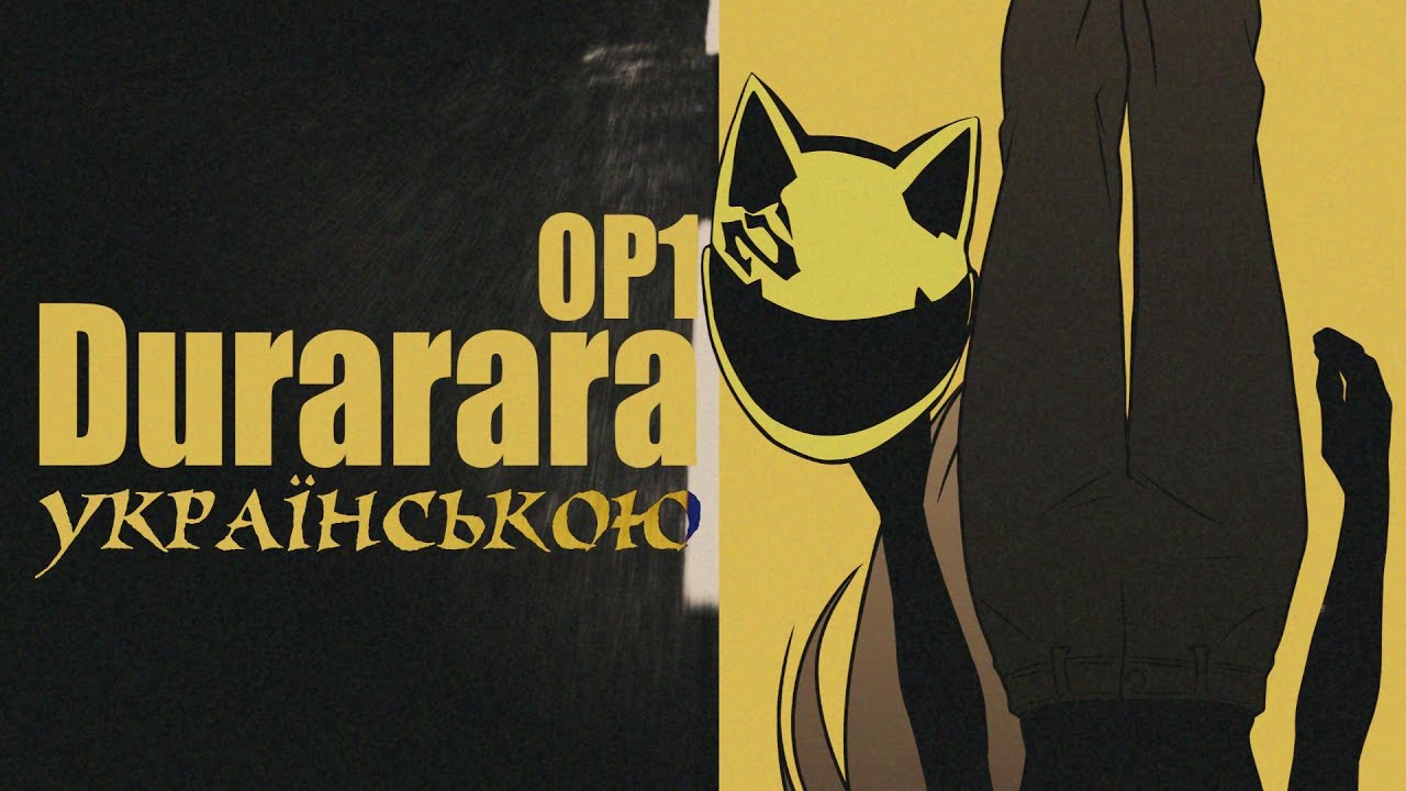 [Durarara українською] Uragirinoyuuyake (Opening 1) || Ukrainian cover by RinaU
