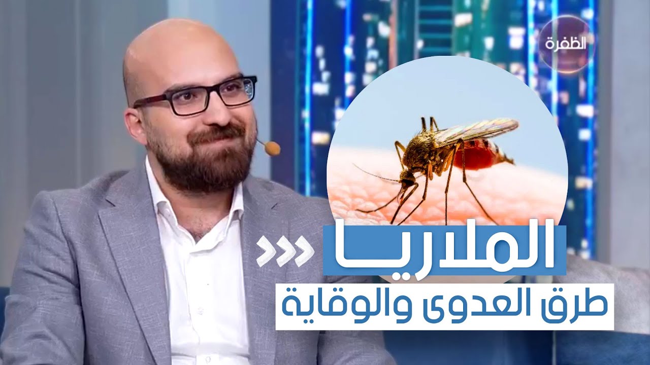 الملاريا | كيف تنتشر وما هي طرق العدوى وطرق الوقاية؟ الدكتور ينال سلام | Dr. Yanal Salam