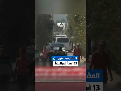 لحظة تسليم 13 أسير ا من جنود الاحتلال للصليب الأحمر ضمن صفقة التبادل