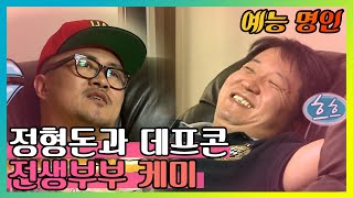 【예능명인】 돈느님 앞에서 발동한 데프콘의 생존 본능!😲 뭐지 이 케미는..? 전생에 부부였나..?👬 | 무릎팍도사 | TVPP | MBC 130307 방송