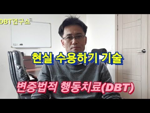 현실 수용하기 기술과 변증법적 행동치료(DBT)