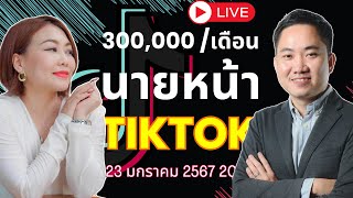 วิธีหาเงิน 300,000 บาท/เดือน จากนายหน้า Tiktok - เริ่มจาก 0