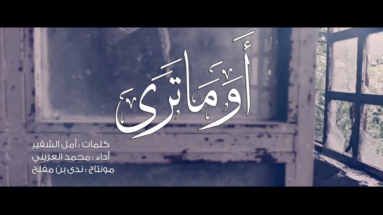 أوما ترى | أمل الشقير HD