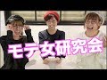 モテ女への道のりは長く険しい