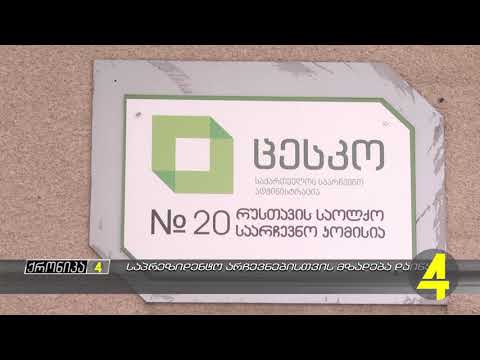 საპრეზიდენტო არჩევნებისთვის მზადება დაიწყო 02 -08 -2018