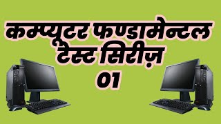 कम्प्यूटर फंडामेंटल टेस्ट सीरीज - 01 || computer fundamental mcq test series 01 (iti/cti)