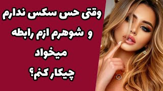 میل جنسی به همسرم ندارم |وقتی حس سکس ندارم و ه‍مسرم سکس میخاد چیکار کنم |مشکل جنسی|طلاق عاطفی