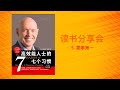 【读书分享会】高效能人士的七个习惯 5