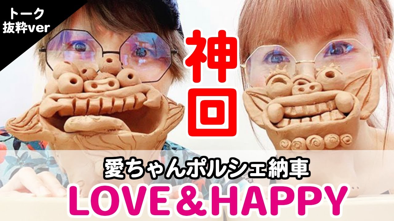 【神回】LOVE＆HAPPY 愛ちゃんポルシェ納車からの小話  【他人の為に無価値感や罪悪感は「捨てる！！」】