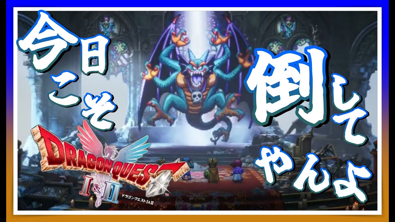 【ドラクエ1&2HD#14】 ドラクエ2をやる最終決戦(リベンジ)勇者２人