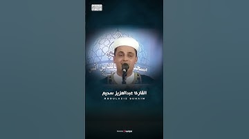 من أجمل التلاوات   ما تيسر من سورة الإسراء #عبدالعزيز سحيم #short