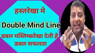 Double Mind Line। डबल माइंड लाइन। दोहरी मस्तिष्क रेखा। dohari masthishk rekha। double head line