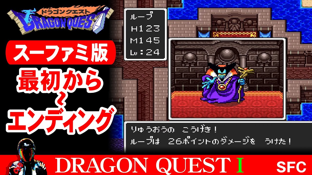 SFC ドラゴンクエスト1 最初からエンディングまでプレイ