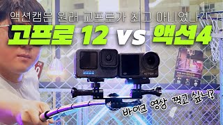 DJI 오즈모 액션4 vs 고프로 12 | 8만 바이크 유튜버의 선택은? | 발열 다이나믹레인지 저조도 녹음 마이크 편의성