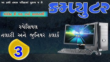 Computer most IMP 50 પ્રશ્નો l Computer Important Question in Gujarati