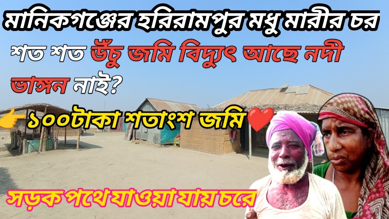 ১০০ টাকা শতাংশ উচু জমি মানিকগঞ্জের হরিরামপুর মধু মারীর চর বাড়ি ও খামার করার উপযোগী! সড়ক পথে যায়!