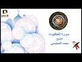 سورة العنكبوت الشيخ المحيسني 