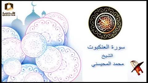 سورة العنكبوت الشيخ المحيسني