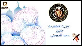 سورة العنكبوت الشيخ المحيسني