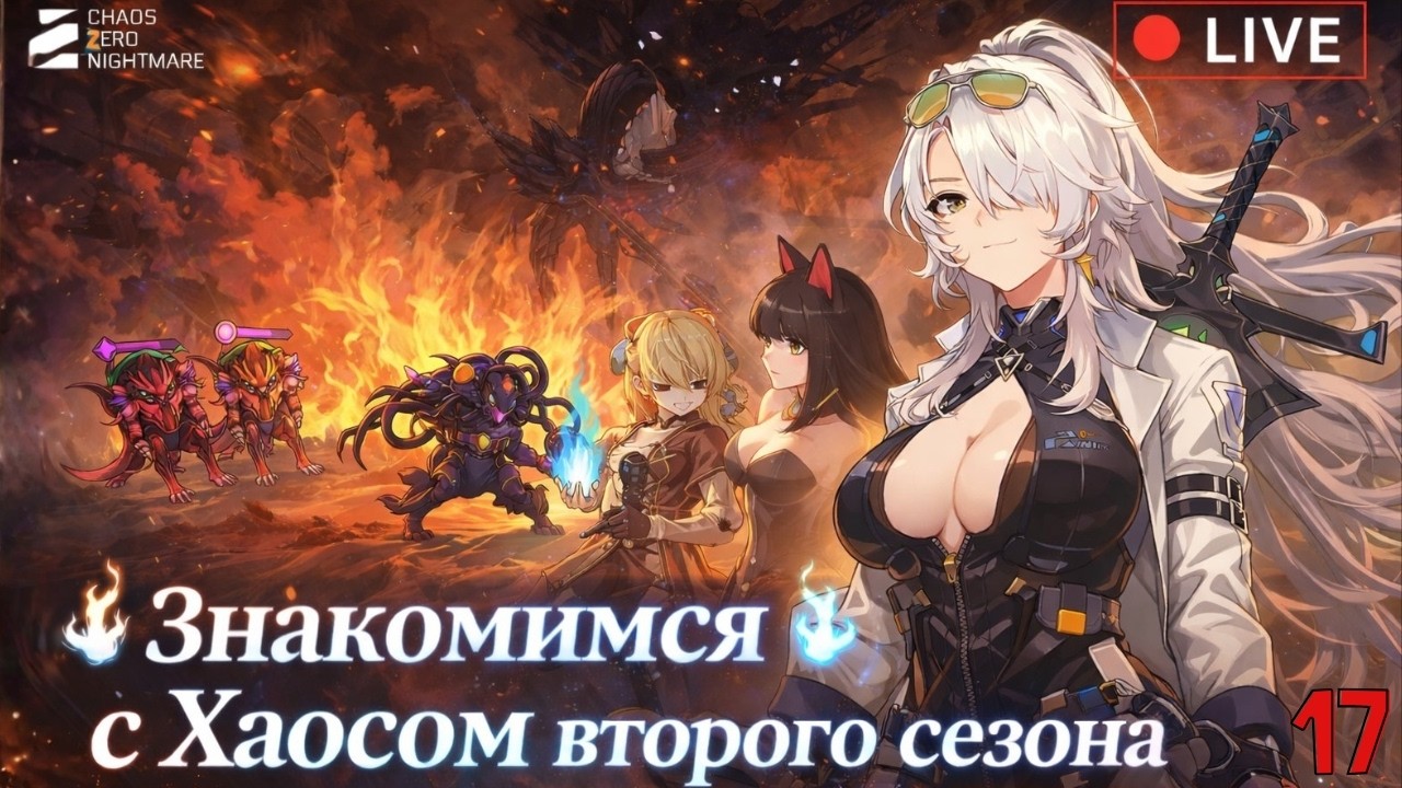 Chaos Zero Nightmare — Знакомимся с Хаосом Второго Сезона | Общение | Стрим #17