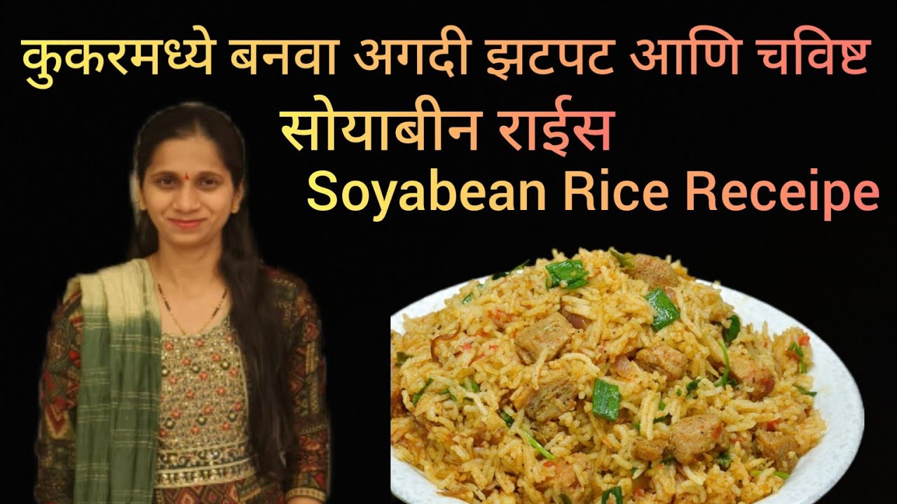 कुकरमध्ये  बनवा अगदी झटपट आणि चविष्ट असा  सोयाबीन भात | Soyabean Pulav Receipe